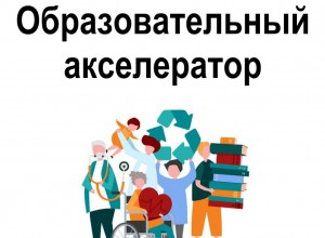 Образовательный акселератор