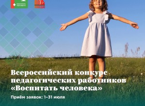 Всероссийский конкурс педагогических работников «Воспитать человека» в 2025 году