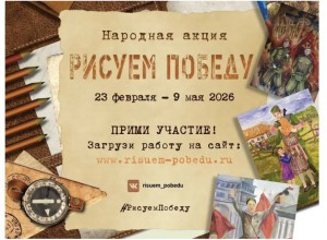 Школьников, студентов и педагогов приглашают принять участие в акции «Рисуем Победу»
