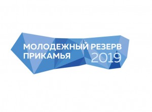 ОТКРЫТЫЙ РЕГИОНАЛЬНЫЙ КОНКУРС «МОЛОДЕЖНЫЙ РЕЗЕРВ ПРИКАМЬЯ 2019»