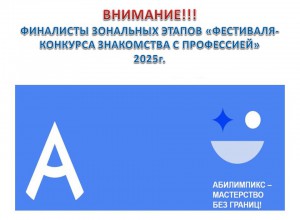 Участники регионального "Фестиваля-конкурса знакомства с профессией"