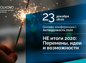 «НЕ итоги 2020: Перемены, идеи и возможности»