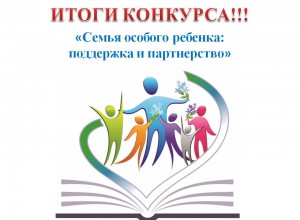 Итоги краевого конкурса  «Семья особого ребенка: поддержка и партнерство»