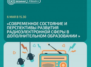 Современное состояние и перспективы развития радиоэлектронной сферы в дополнительном образовании   