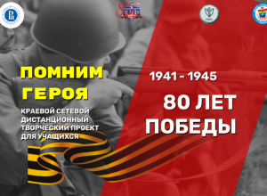 Итоги краевого дистанционного творческого проекта для учащихся «Помним Героя»