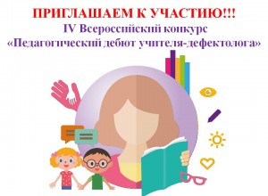 Всероссийский конкурс «Педагогический дебют учителя-дефектолога».