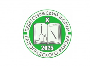 Приглашаем Вас принять участие в X Петроградском Педагогическом Форуме