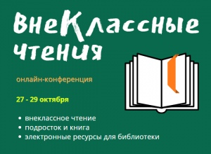 Онлайн конференция «ВнеКлассные чтения» 27 – 29 октября