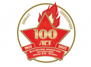 100 летие Всесоюзной пионерской организации имени В.И.Ленина