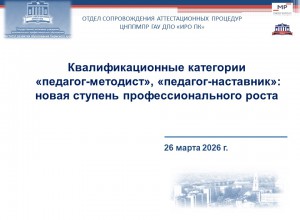 Семинар. Аттестация на квалификационные категории «педагог-методист», «педагог-наставник»