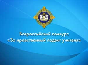 Подведены итоги регионального этапа XX Всероссийского конкурса  «За нравственный подвиг учителя»