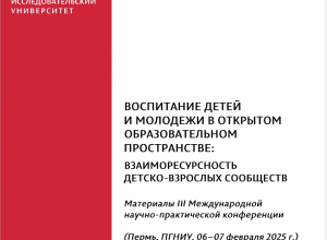 IV Международная НПК "Воспитание детей и молодежи в открытом образовательном пространстве"