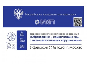 Всероссийская научно-практическая конференция «Образование и социализация лиц с интеллектуальными нарушениями»
