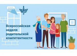 Всероссийская неделя родительской компетентности 20-24 мая 2024