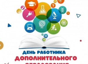 День работников дополнительного образования