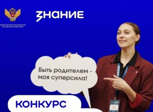 Конкурс родительских инициатив Общества «Знание»
