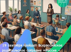 19 сентября 2024 года Всероссийское родительское собрание «Россия – мои горизонты» во всех школах Прикамья