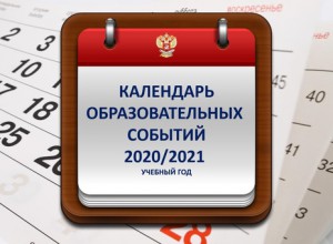 Календарь образовательных событий на 2020-2021 учебных год