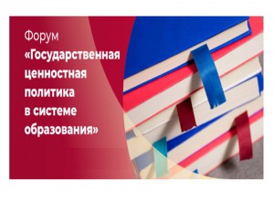 II Всероссийский образовательный форум «Государственная ценностная политика в системе образования»