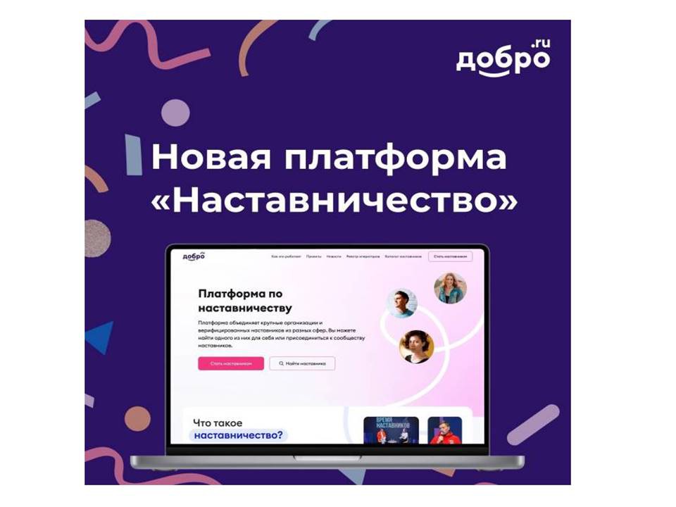 Платформа по наставничеству