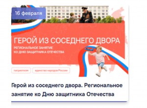 Разговоры о важном: занятие с региональным компонентом «Герой из соседнего двора»