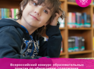 Всероссийский конкурс образовательных практик — 2022