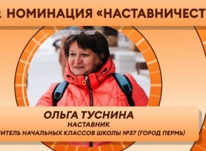 Пермский педагог Ольга Туснина стала одним из лучших наставников России
