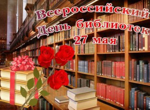 С ДНЁМ БИБЛИОТЕК!