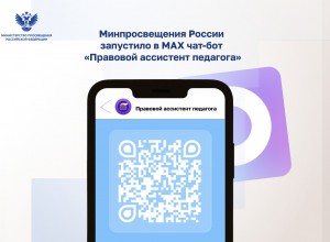 Минпросвещения России запустило в МАХ чат-бот «Правовой ассистент педагога»