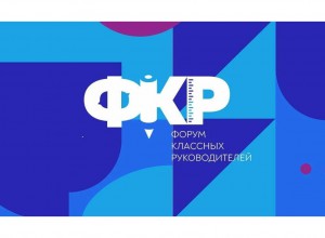 О форуме классных руководителей