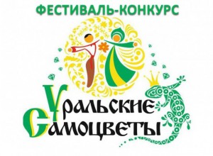 Фестиваль-конкурс «Уральские самоцветы»