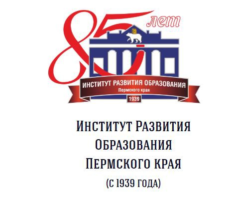 Сайт ГАУ ДПО "Институт развития образования Пермского края"