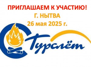Туристический слет