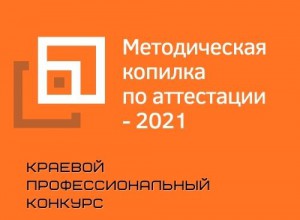 Конкурс "Методическая копилка по аттестации - 2021"
