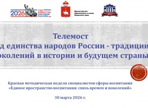 Материалы телемоста «Год единства народов России - традиции поколений в истории  и будущем страны»