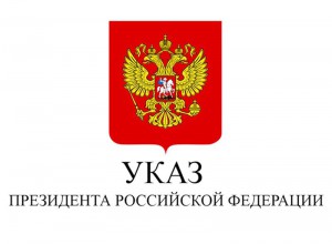 Указ Президента Российской Федерации от 07.05.2024 № 309