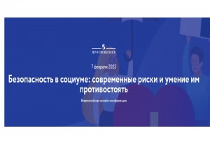 Безопасность в социуме: современные риски и умение им противостоять Всероссийская онлайн-конференция
