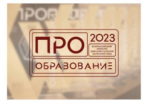 В Москве наградили победителей Всероссийского конкурса «ПРО Образование – 2023»