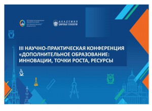 III НПК «Дополнительное образование: инновации, точки роста, ресурсы» в Санкт-Петербурге