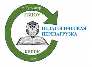 Межрегиональный педагогический форум «Педагогическая перезагрузка – 2025. Язык. Культура. Нравственность»