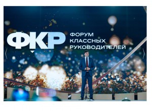 Сергей Кириенко открыл V Форум классных руководителей