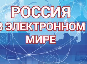 Россия в электронном мире