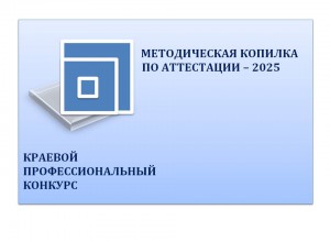 Краевой профессиональный конкурс "Методическая копилка по аттестации - 2025"