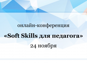 Онлайн-конференция «Soft Skills для педагога»
