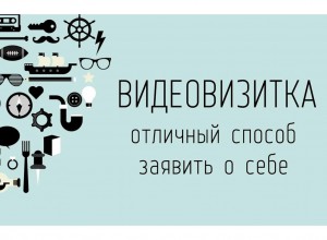 Видеовизитка педагога-наставника: «Наставничество — мой выбор!»