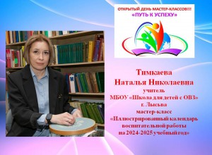 Мастер-класс «Иллюстрированный календарь воспитательной работы на 2024-2025 учебный год»