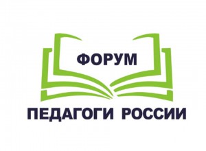 Федеральный онлайн-форум "Педагоги России: инновации в образовании"