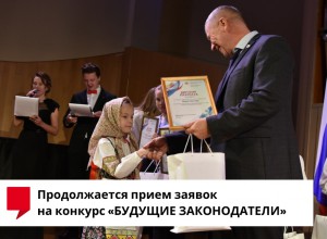 Продолжается прием заявок на ежегодный детский конкурс «Будущие законодатели Пермского края»