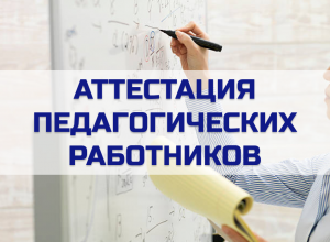 О семинаре по вопросам аттестации педагогических работников