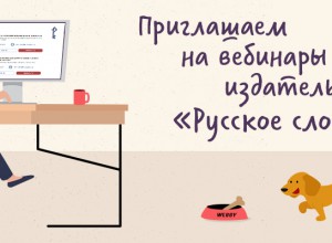 Вебинары для учителей географии издательства "Русское слово"